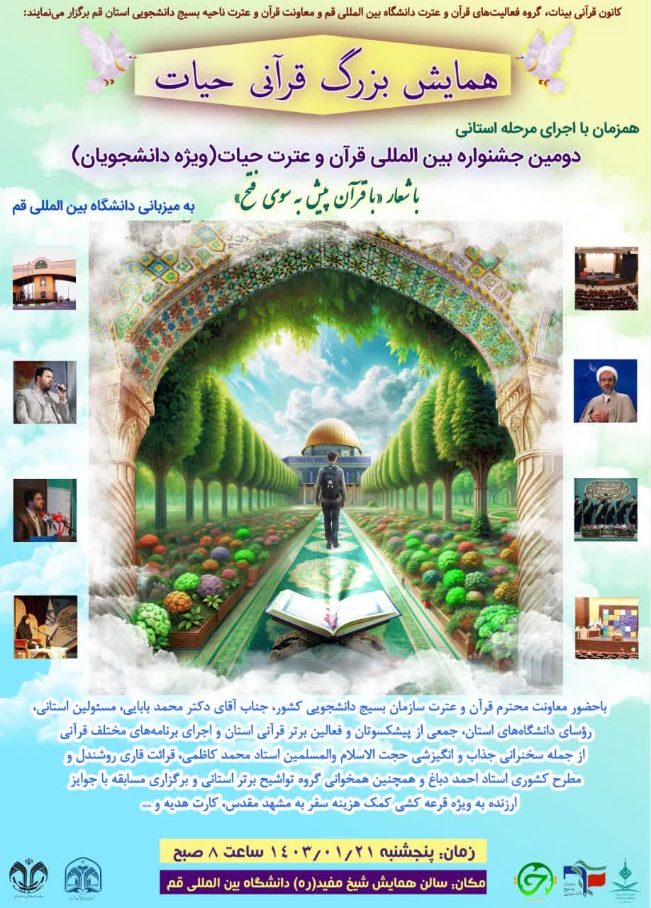 /thumbnail/w-153_100همایش بزرگ قرآنی حیات در دانشگاه قم برگزار می‌شود